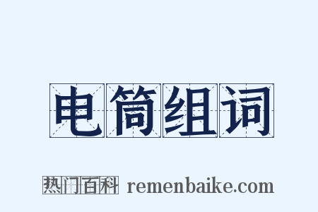 电筒组词是什么意思的图片